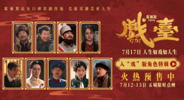 陈佩斯电影《戏台》角色特辑全员入“戏” 众演员“以真换真”