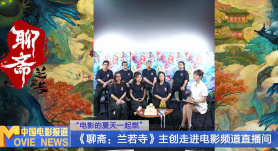 “电影的夏天一起燃” 《聊斋：兰若寺》主创走进电影频道直播间