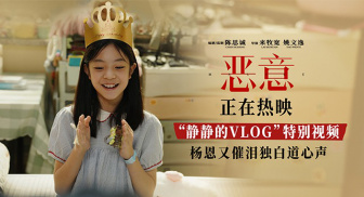《恶意》发布“静静的VLOG”特别视频 杨恩又催泪独白