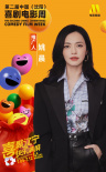 第二届中国喜剧电影周闭幕嘉宾 于适梁龙等出席