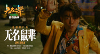 《無名之輩：否極泰來》釋出推廣曲《無名鼠輩》MV 潘斌龍獻(xiàn)唱