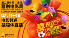 7.11-12！第二届中国（沈阳）喜剧电影周系列直播