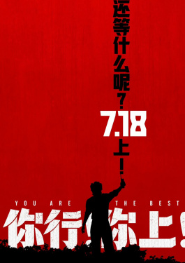 你行！你上！