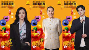 第二届中国喜剧电影周闭幕嘉宾 于适梁龙等出席