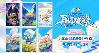 《喜羊羊与灰太狼之异国破晓》片尾曲MV感动首发！