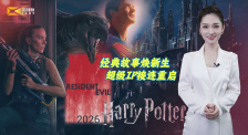 1905影視頻：經(jīng)典故事煥新生 超級IP接連重啟