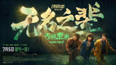 院线上新|《无名之辈》归来:怂包也能刺破人生剧本