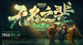 院线上新 |《无名之辈》归来：怂包也能刺破人生剧本