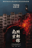 《南京照相館》海報(bào)