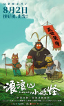 《浪浪山小妖怪》海報(bào)