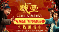 《戲臺(tái)》終極預(yù)告曝光 陳佩斯黃渤揭開真假霸王“烏龍局”