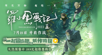 幕后大揭秘！《羅小黑戰(zhàn)記2》曝“一起冒險(xiǎn)吧”制作特輯
