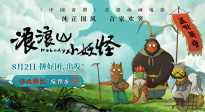 《浪浪山小妖怪》曝光“專業(yè)團隊”版預告 底層小妖拼團取經(jīng)