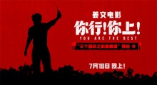 《你行!你上!》三支预告联发 姜文邀您超前尝鲜!