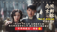 《南京照相馆》曝光新预告 刘昊然目睹日军谎言