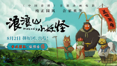《浪浪山小妖怪》曝光“专业团队”版预告 底层小妖拼团取经