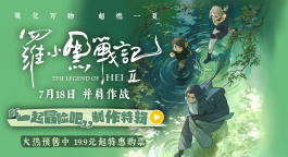 幕后大揭秘！《罗小黑战记2》曝“一起冒险吧”制作特辑