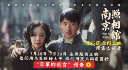 《南京照相馆》曝光新预告 刘昊然目睹日军谎言