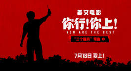 电影《你行！你上！》曝光“三个提问”预告 姜文式幽默来袭