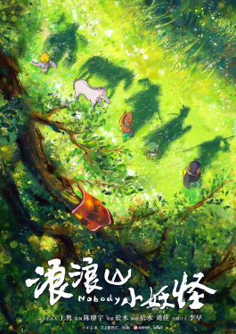 浪浪山小妖怪