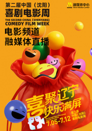 回放：第二届中国（沈阳）喜剧电影周电影频道融媒体直播