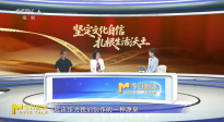 堅(jiān)定文化自信，扎根生活沃土