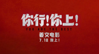 姜文新片《你行！你上！》再發(fā)三支預(yù)告！7月18即將上映