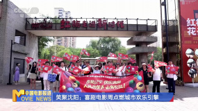 笑聚沈阳：喜剧电影周点燃城市欢乐引擎