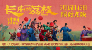 《长安的荔枝》特辑曝光 大鹏白客庄达菲解读角色