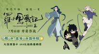 《羅小黑戰(zhàn)記2》發(fā)布“有‘聲’之年”聲音特輯！配音演繹首曝光