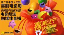 第二届中国（沈阳）喜剧电影周精彩无限！闭幕仪式7月16日晚20:15黄金时间播出