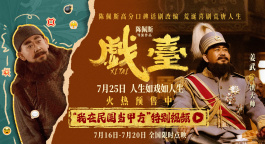 《戏台》发布“我在民国当甲方”特别视频 姜武化身“致命甲方”