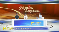 堅定文化自信 扎根生活沃土之二