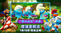 《魔法藍精靈》發(fā)布“舞力全開”片段 載歌載舞動感十足！