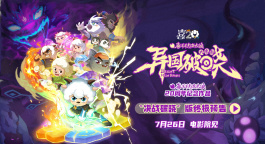 《喜羊羊与灰太狼之异国破晓》发布终极预告 守护者全员高燃集结