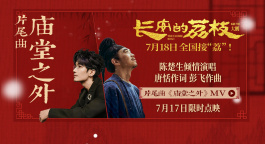 《长安的荔枝》发布片尾曲MV 陈楚生唱出小人物悲欢
