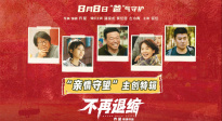 8月8日“爸”氣守護！《不再退縮》發(fā)布“親情”守望主創(chuàng)特輯