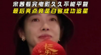宋茜看完《長安的荔枝》久久不能平復(fù) 最后亮點(diǎn)竟是白客成功追星