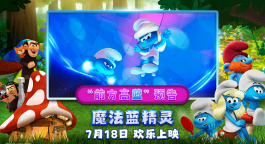 《魔法蓝精灵》曝光“前方高蓝”预告 蕾哈娜领衔献声蓝妹妹