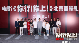 姜文《你行!你上!》北京首映 五大看点席卷暑期档