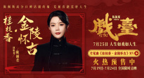 《戲臺》片尾曲《桂枝香·金陵懷古》MV釋出 陳麗君傾情獻唱！