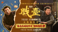 《戲臺》黃渤唱出“潑天富貴” “民國外賣員”竟是天降紫微星？