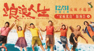 《浪浪人生》定档12.31 黄渤范丞丞殷桃笑对人生