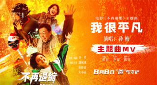 《不再退缩》曝主题曲MV 孙楠唱响平凡者的强音