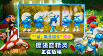 《魔法藍(lán)精靈》全新預(yù)告 藍(lán)精靈爆發(fā)「藍(lán)」能量硬剛邪惡拉扎巫！