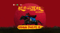 《長安的荔枝》曝插曲《向前沖》片段 小人物勇對命運(yùn)洪流