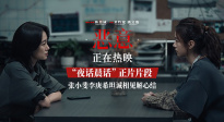 陳思誠新片《惡意》曝“夜話晨話”片段 張小斐李庚?；ピV心聲