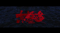 電影《東極島》發(fā)布海外版預告 定檔8.22北美上映