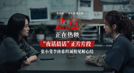 陳思誠新片《惡意》曝“夜話晨話”片段 張小斐李庚希互訴心聲
