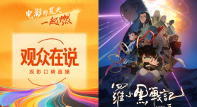 電影頻道融媒體特別策劃《觀眾在說》開播 《羅小黑戰(zhàn)記2》主創(chuàng)與觀眾實時互動